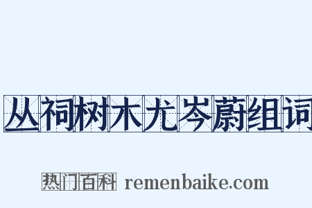 丛祠树木尤岑蔚组词是什么意思的图片